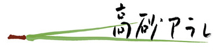 高砂アラレ