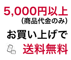 お買い上げ金額合計5000円以上で送料無料